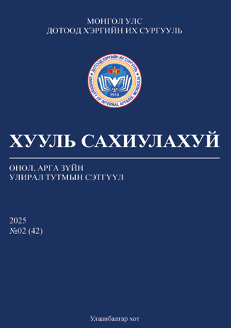 					View Vol. 42 No. 2 (2025): 2025 оны №2 дугаар
				