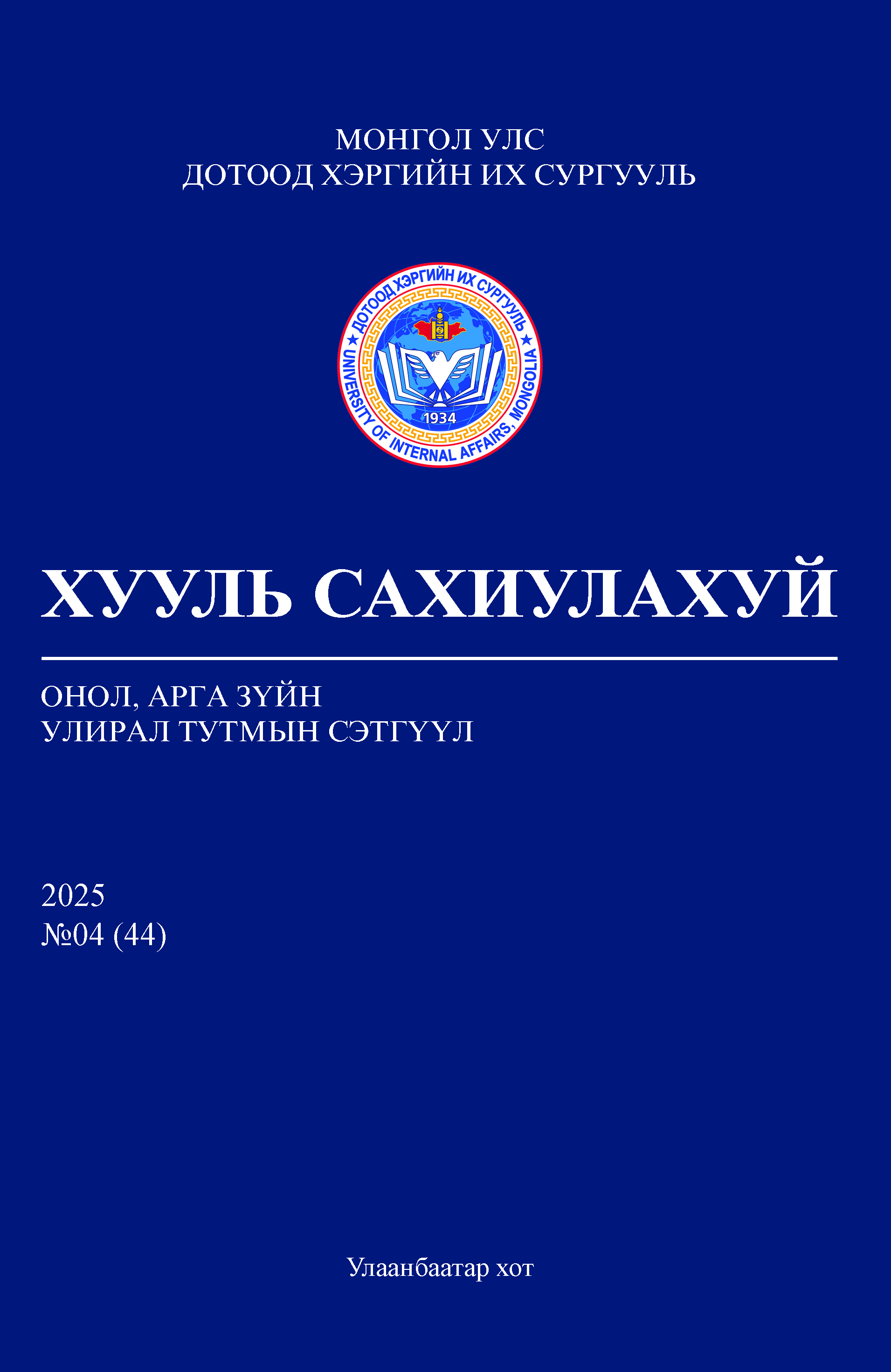 					View Vol. 44 No. 04 (2025): Хууль сахиулахуй улирал тутмын онол арга зүйн сэтгүүл 
				