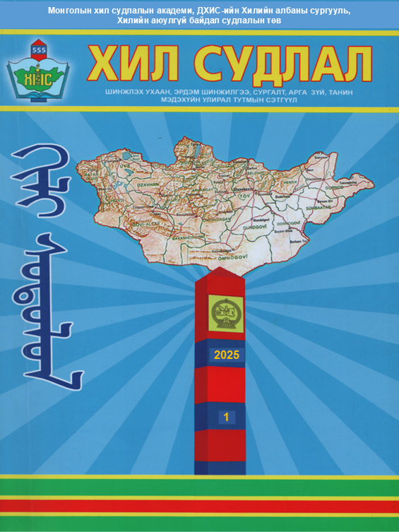 					View Vol. 101 No. 1 (2025): Хил судлал
				